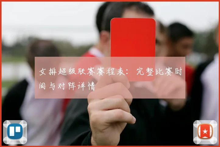 女排超级联赛赛程表：完整比赛时间与对阵详情