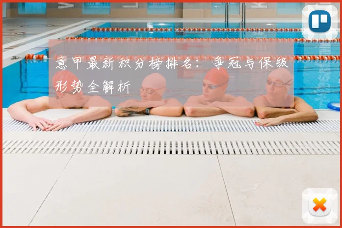 意甲最新积分榜排名：争冠与保级形势全解析