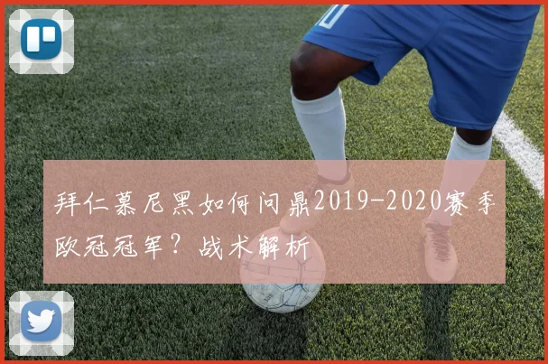 拜仁慕尼黑如何问鼎2019-2020赛季欧冠冠军？战术解析