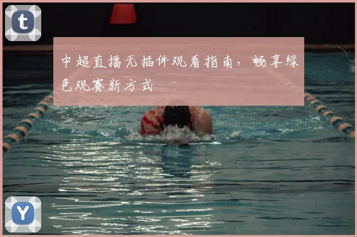 中超直播无插件观看指南，畅享绿色观赛新方式
