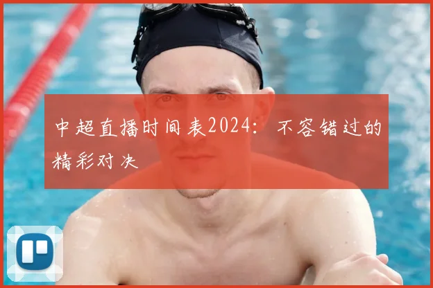 中超直播时间表2024：不容错过的精彩对决