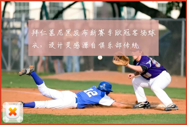 拜仁慕尼黑发布新赛季欧冠客场球衣，设计灵感源自俱乐部传统