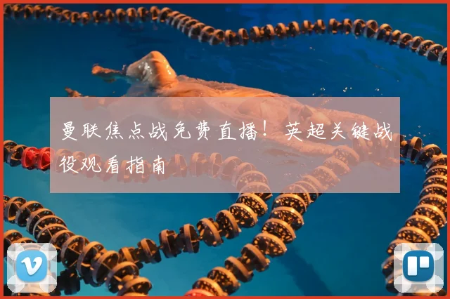 曼联焦点战免费直播！英超关键战役观看指南