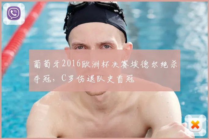 葡萄牙2016欧洲杯决赛埃德尔绝杀夺冠，C罗伤退队史首冠