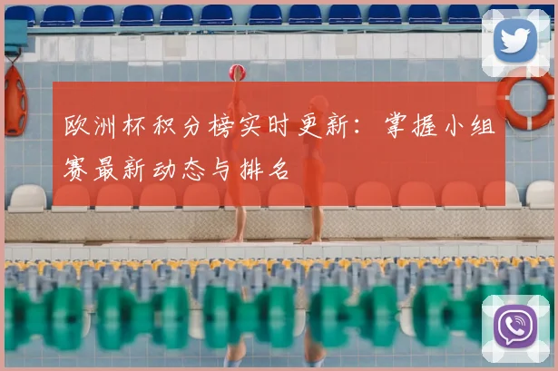 欧洲杯积分榜实时更新：掌握小组赛最新动态与排名
