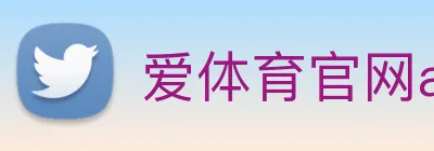 爱体育官网app下载 Logo